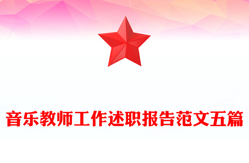 音乐教师工作述职报告范文五篇