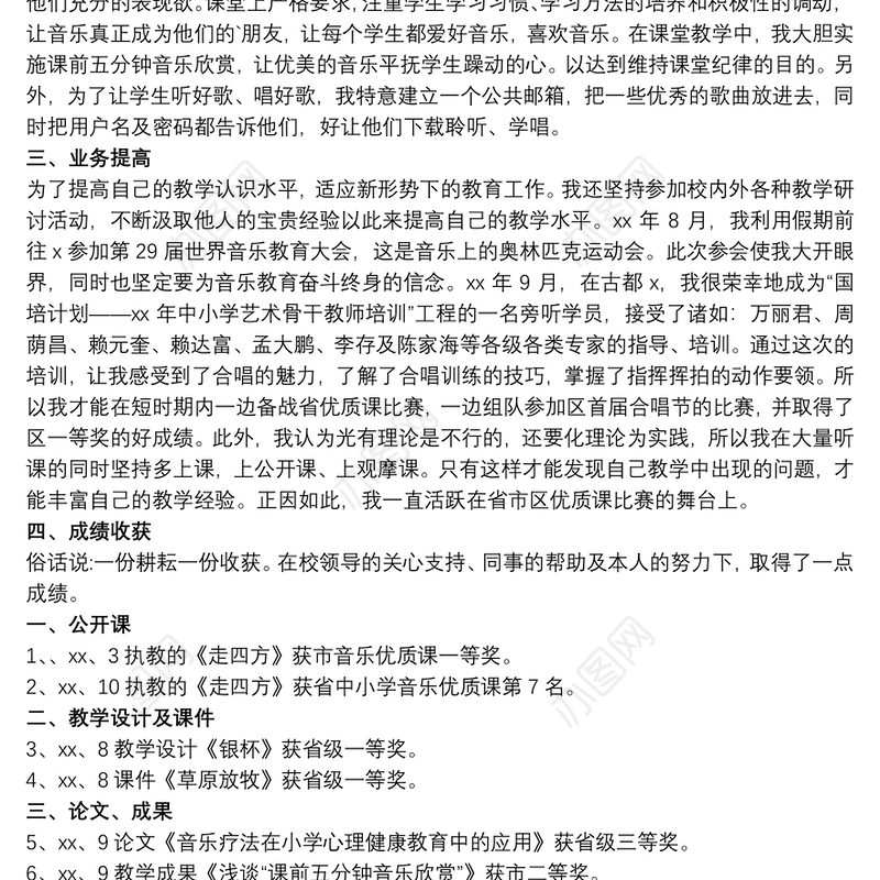 音乐教师工作述职报告范文五篇