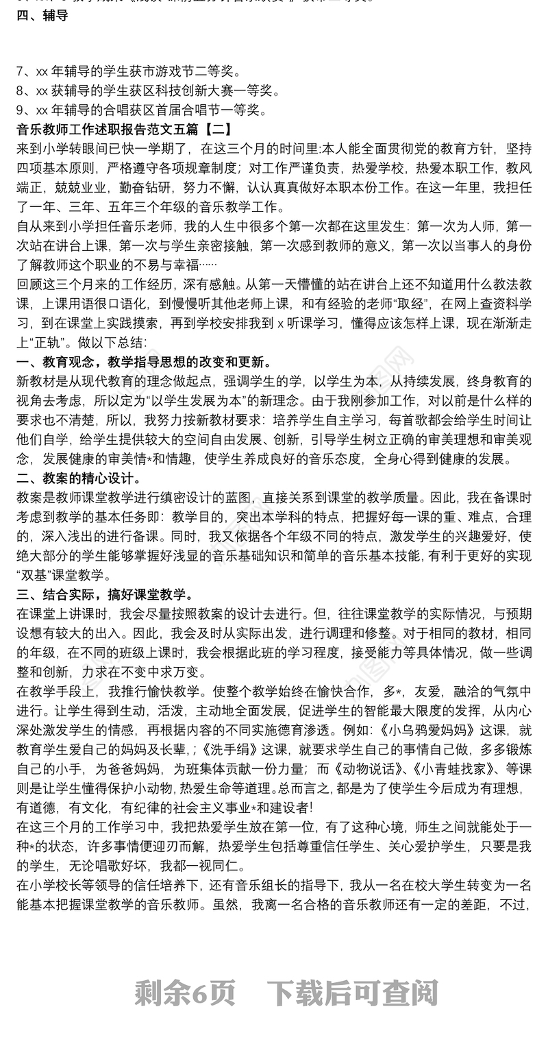 音乐教师工作述职报告范文五篇