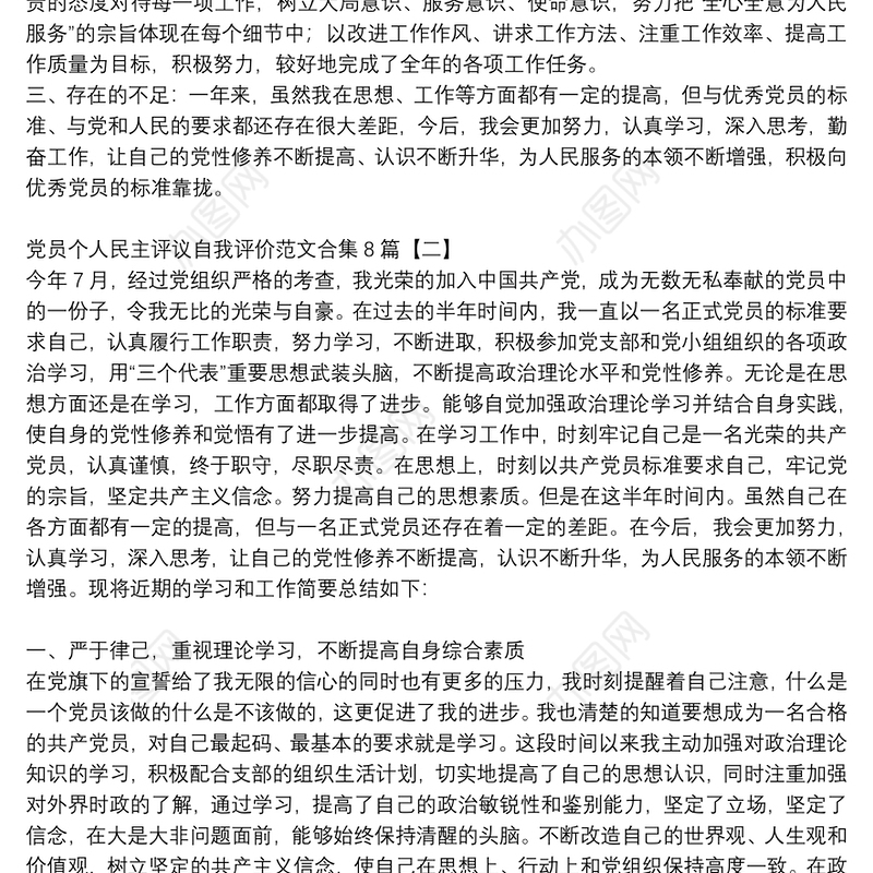 党员个人民主评议自我评价范文合集8篇