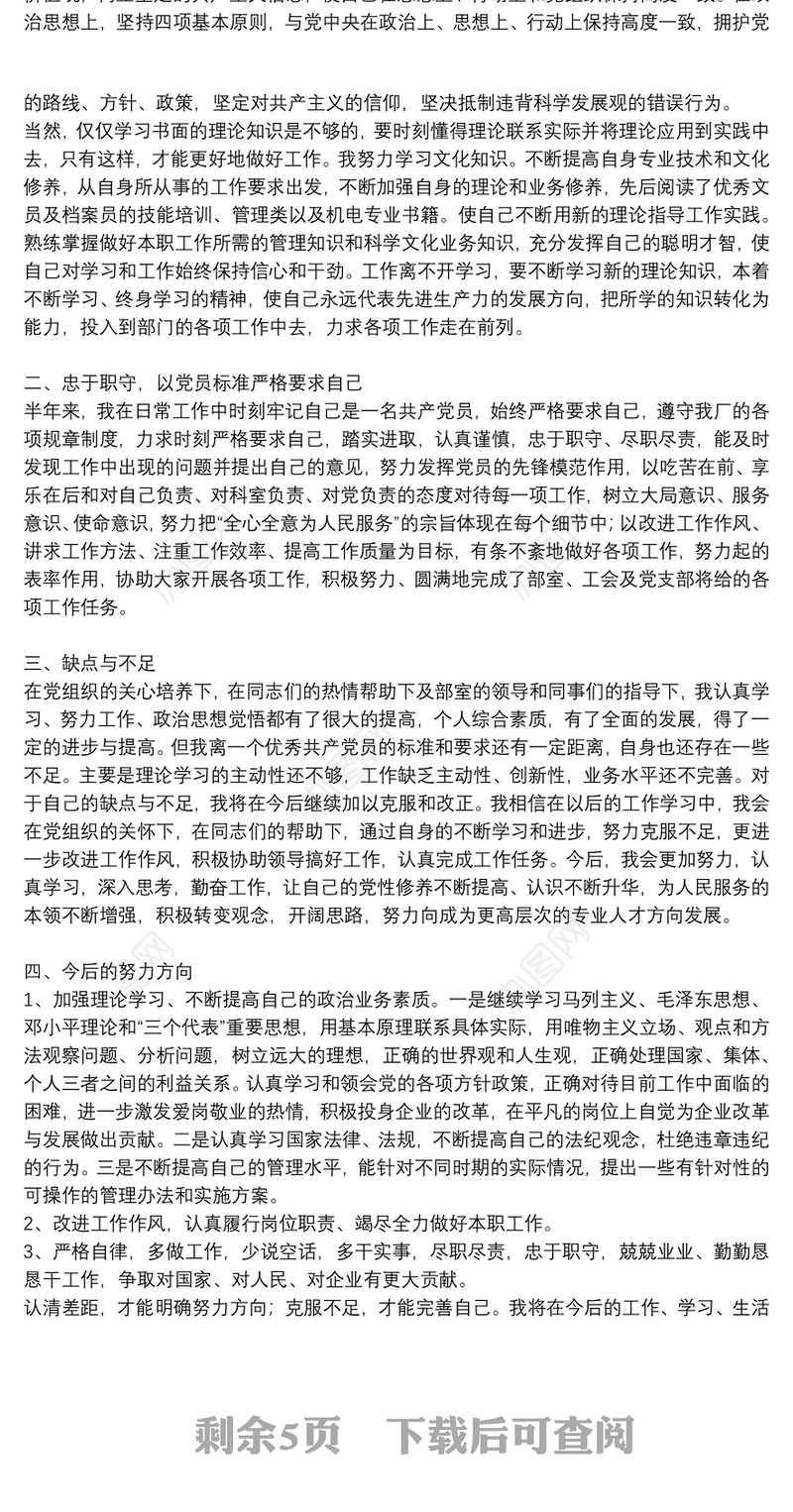 党员个人民主评议自我评价范文合集8篇