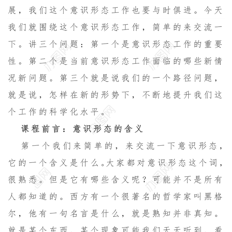 关于《如何抓好新形势下的意识形态工作》讲课稿