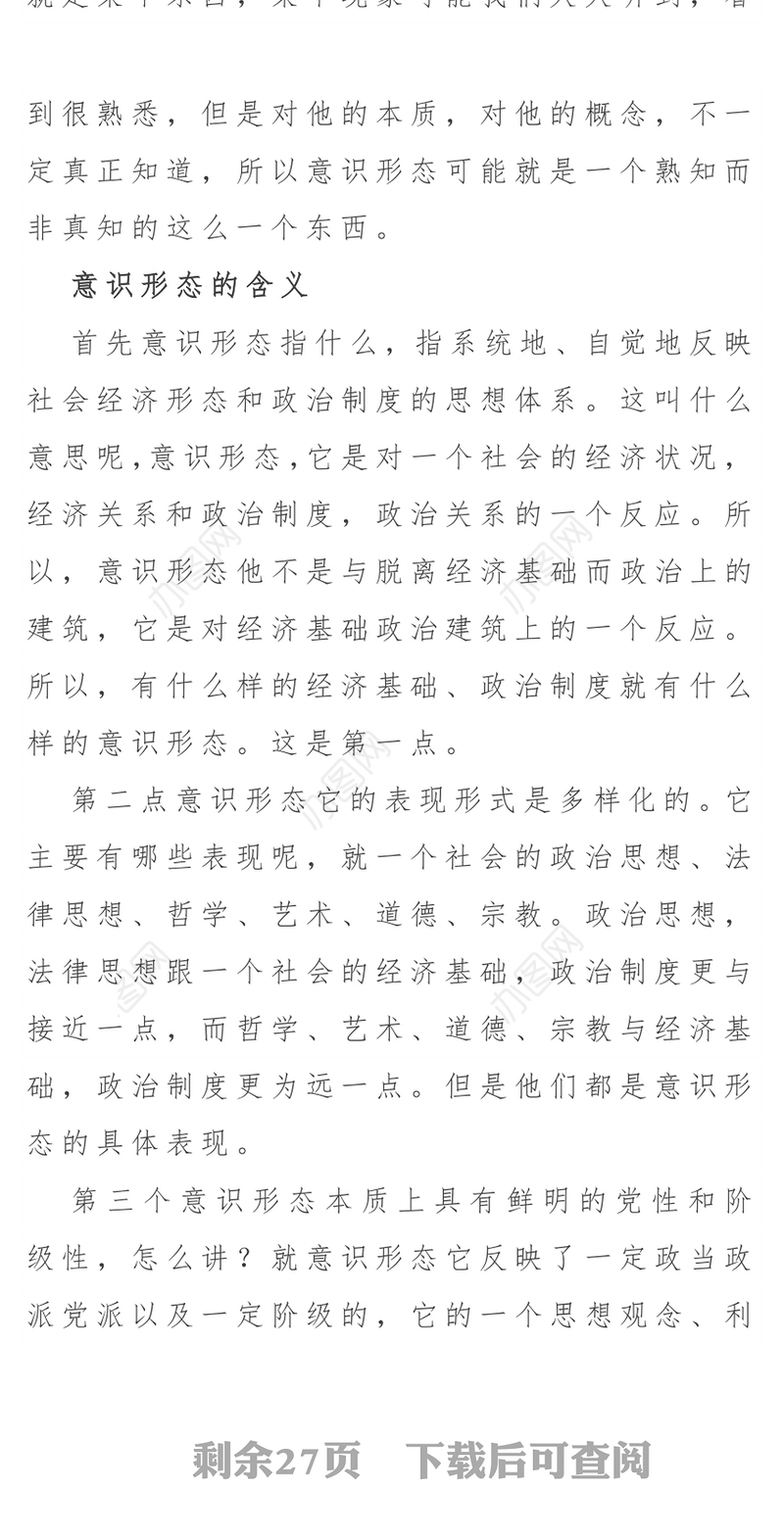 关于《如何抓好新形势下的意识形态工作》讲课稿