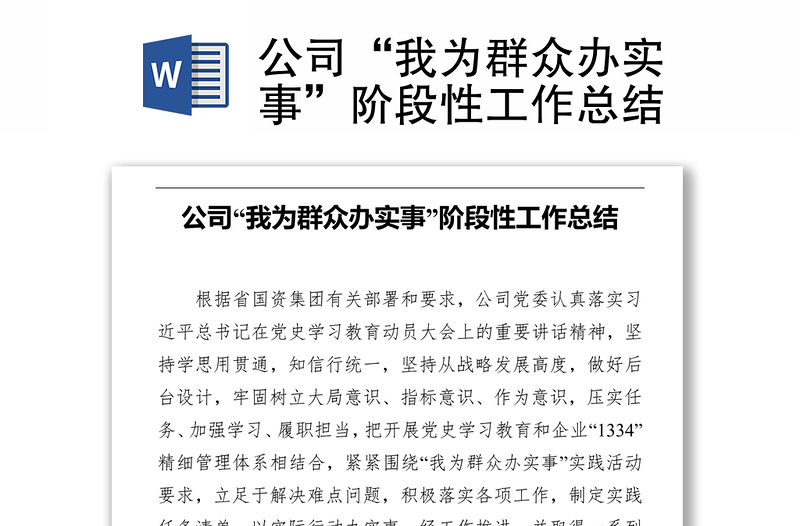 公司“我为群众办实事”阶段性工作总结