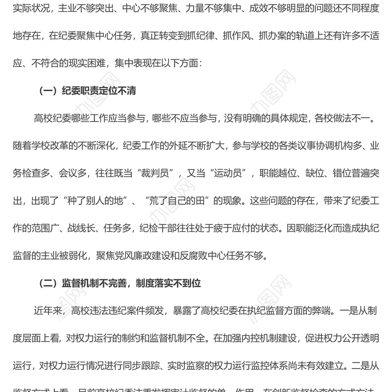 高校纪委在“三转”方面遇到的问题及对策研究