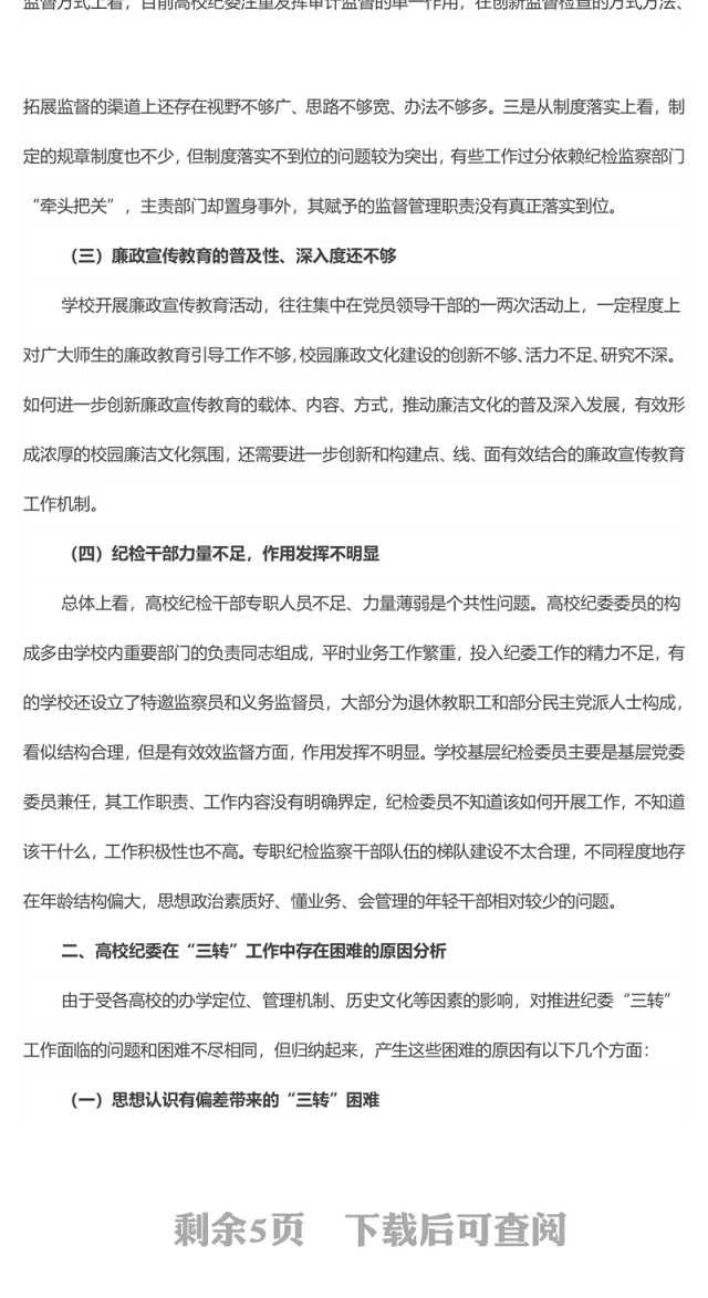 高校纪委在“三转”方面遇到的问题及对策研究