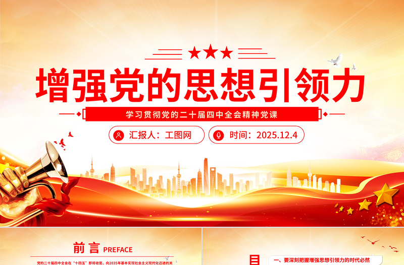 精美大气增强党的思想引领力PPT党的二十届四中全会精神学习党课课件