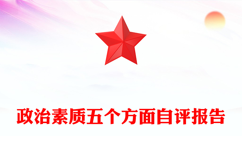 政治素质五个方面自评报告