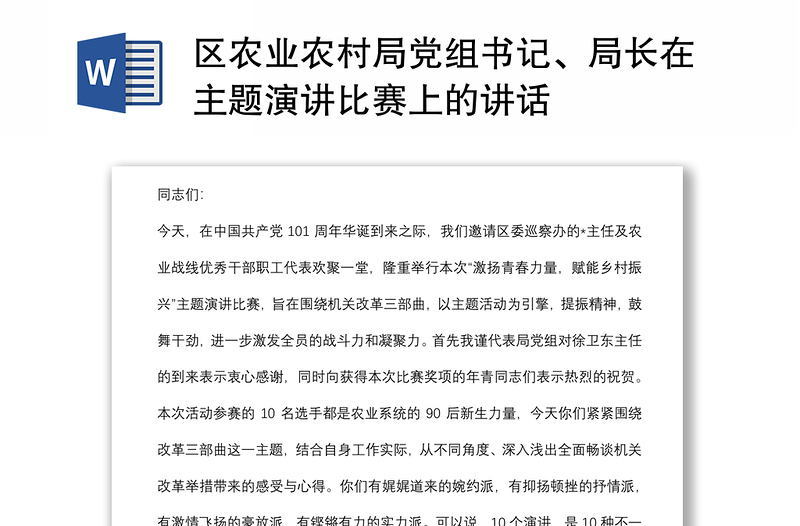 区农业农村局党组书记、局长在主题演讲比赛上的讲话