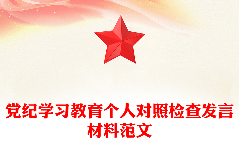 党纪学习教育个人对照检查发言材料范文