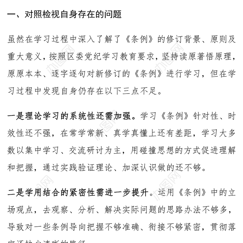 党纪学习教育个人对照检查发言材料范文