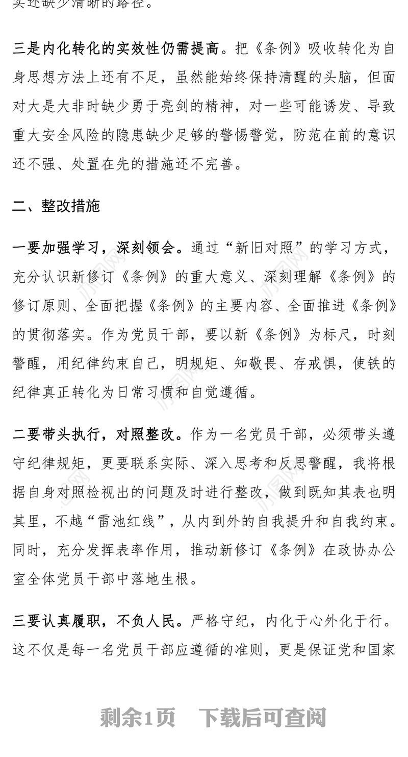 党纪学习教育个人对照检查发言材料范文