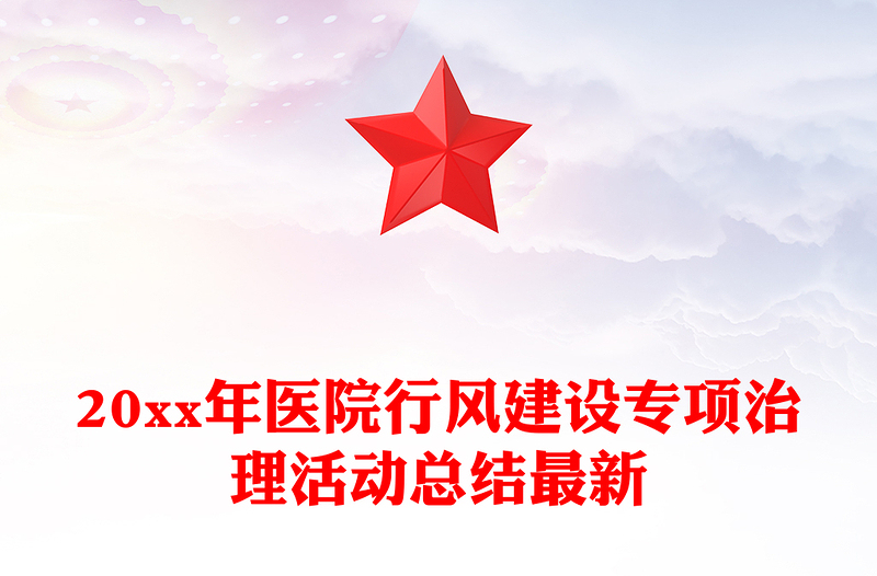 20xx年医院行风建设专项治理活动总结最新