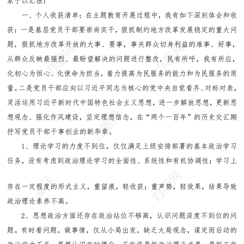 在主题教育专题民主生活会上的个人收获检视问题清单以及整改措施汇报