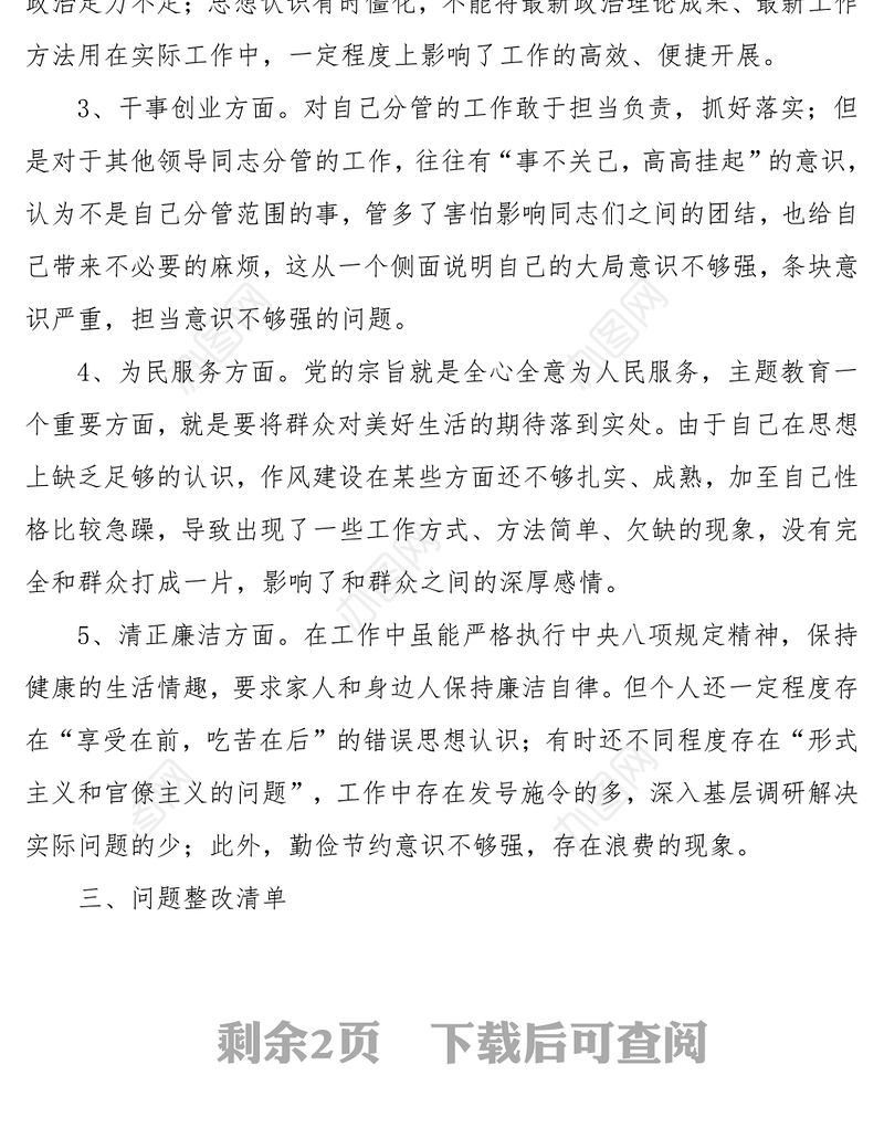 在主题教育专题民主生活会上的个人收获检视问题清单以及整改措施汇报