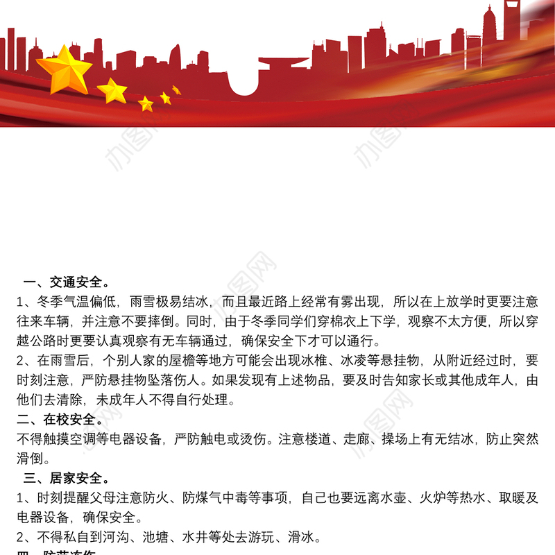 学校冬季安全教育实施方案