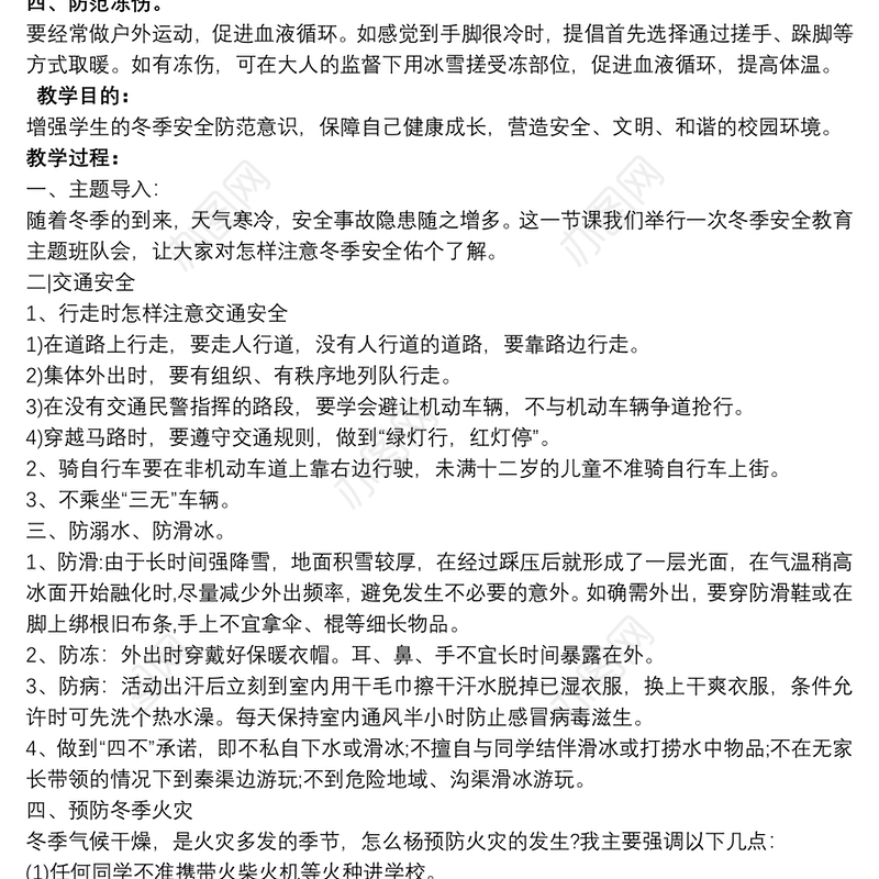 学校冬季安全教育实施方案