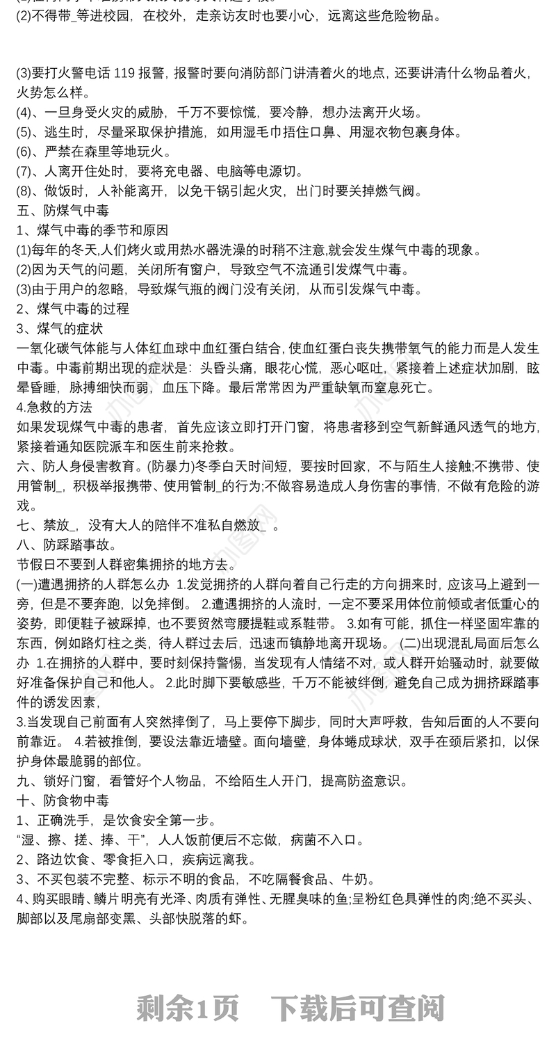 学校冬季安全教育实施方案