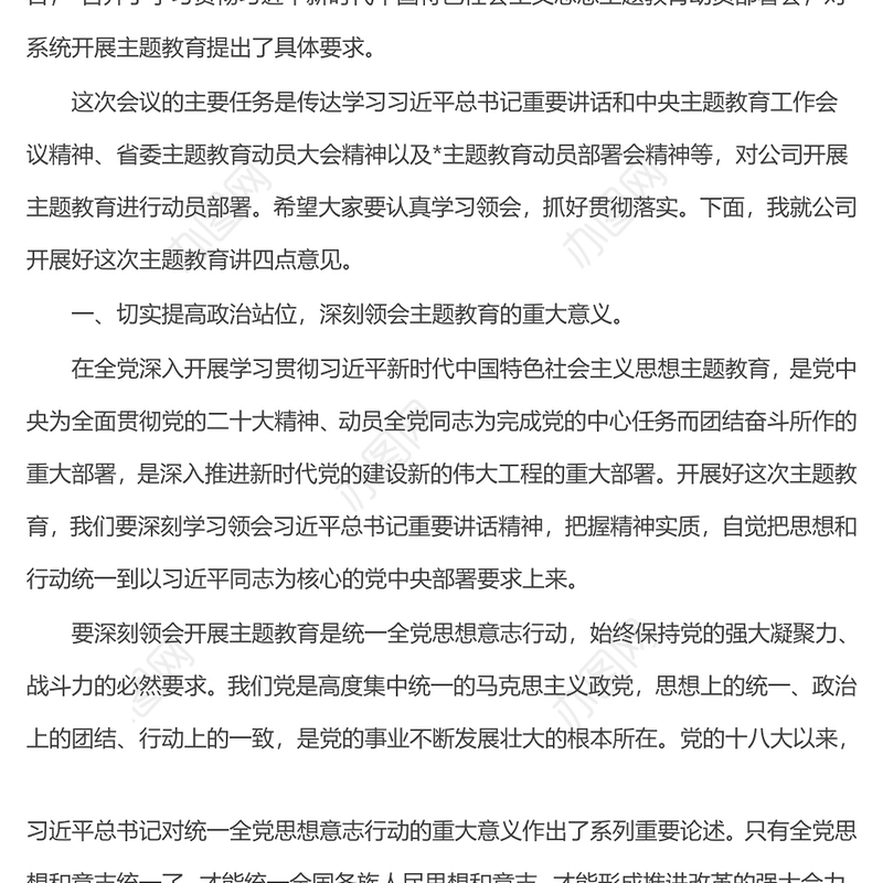 在学习贯彻2023年主题教育动员部署会议上的讲话
