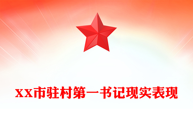 XX市驻村第一书记现实表现