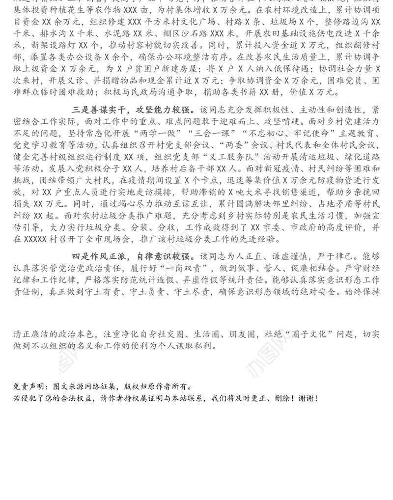 XX市驻村第一书记现实表现