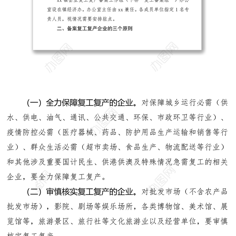 2021疫情期间企业复工复产工作方案（详细方案附表格）