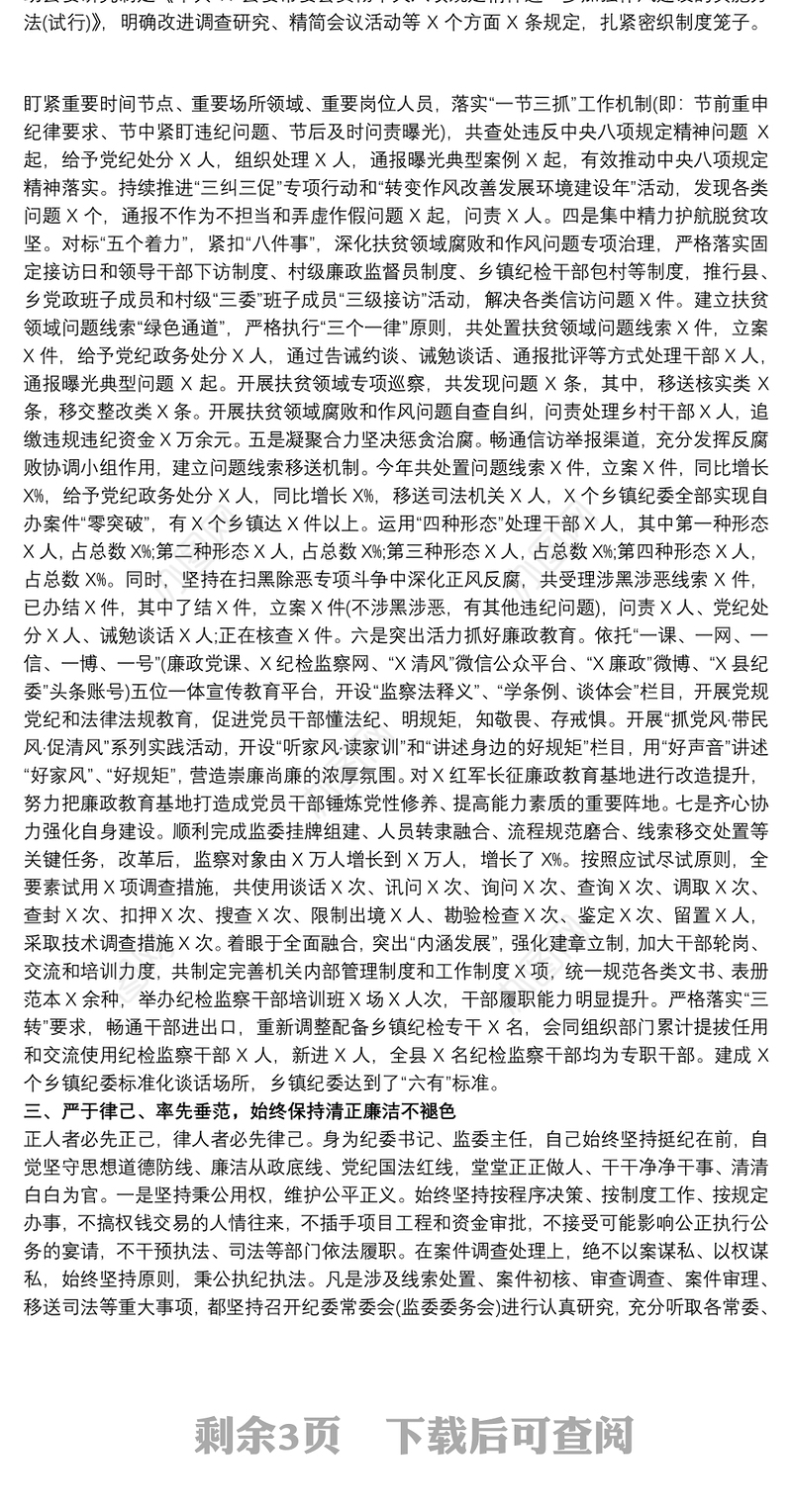 2021纪委书记监委主任个人述职述廉报告20xx年