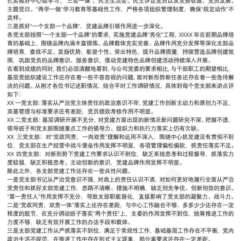 在党支部书记述职评议会上总结讲话2020汇总