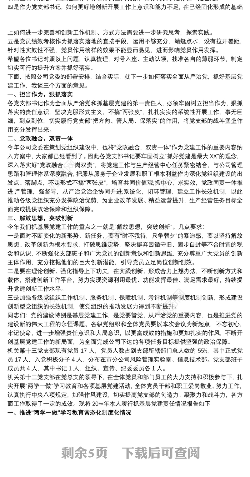 在党支部书记述职评议会上总结讲话2020汇总