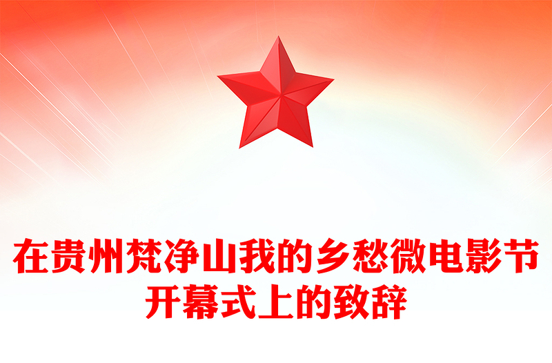 在贵州梵净山我的乡愁微电影节开幕式上的致辞