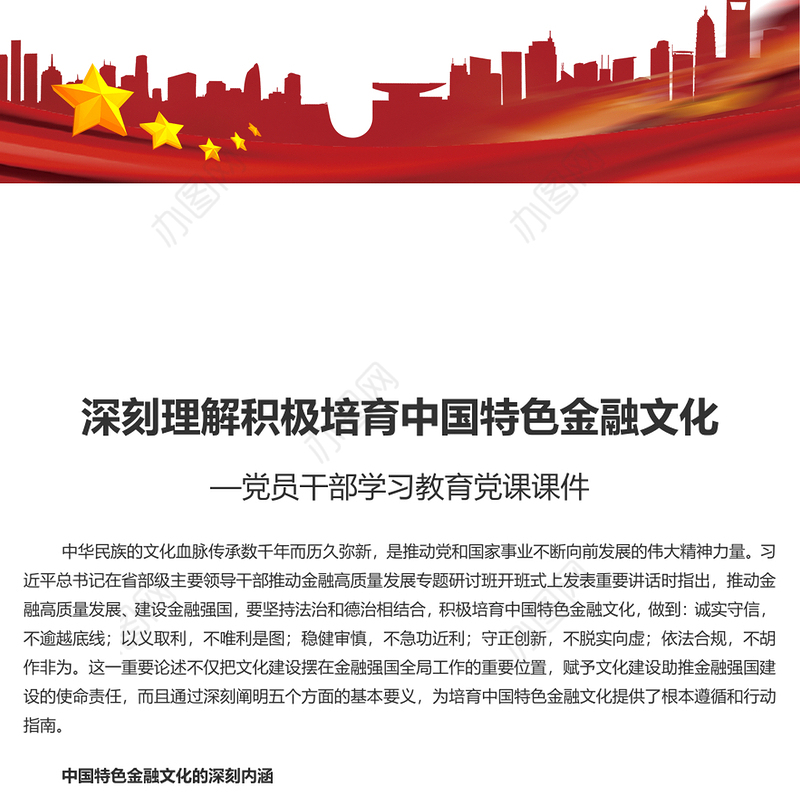 积极培育中国特色金融文化PPT精美党政风学习教育党课课件模板(讲稿)