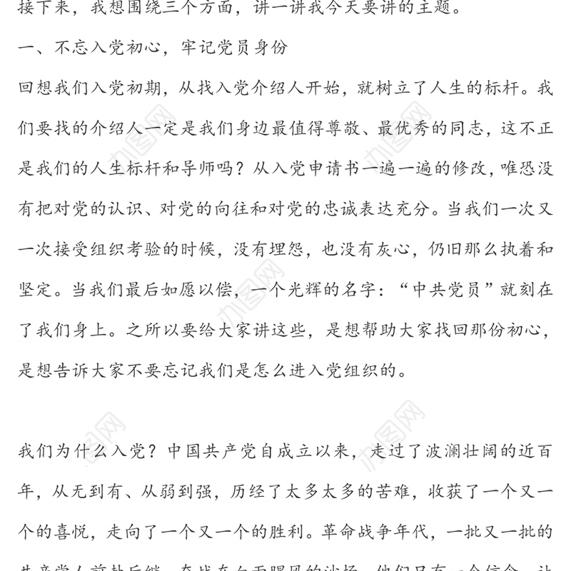 党支部党课讲稿:坚持党性原则做政治上的明白人