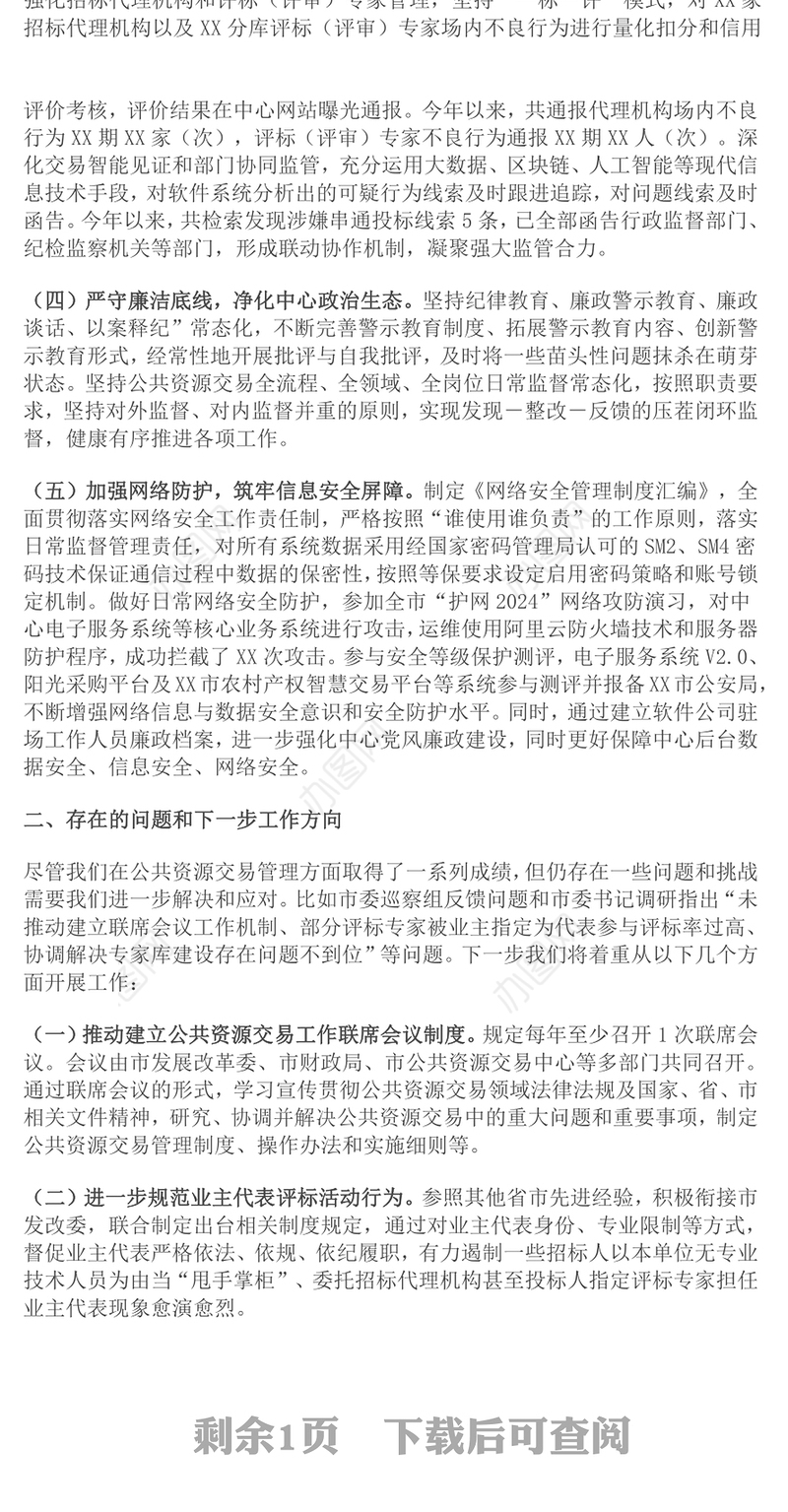 2024年在优化营商环境会议上的汇报