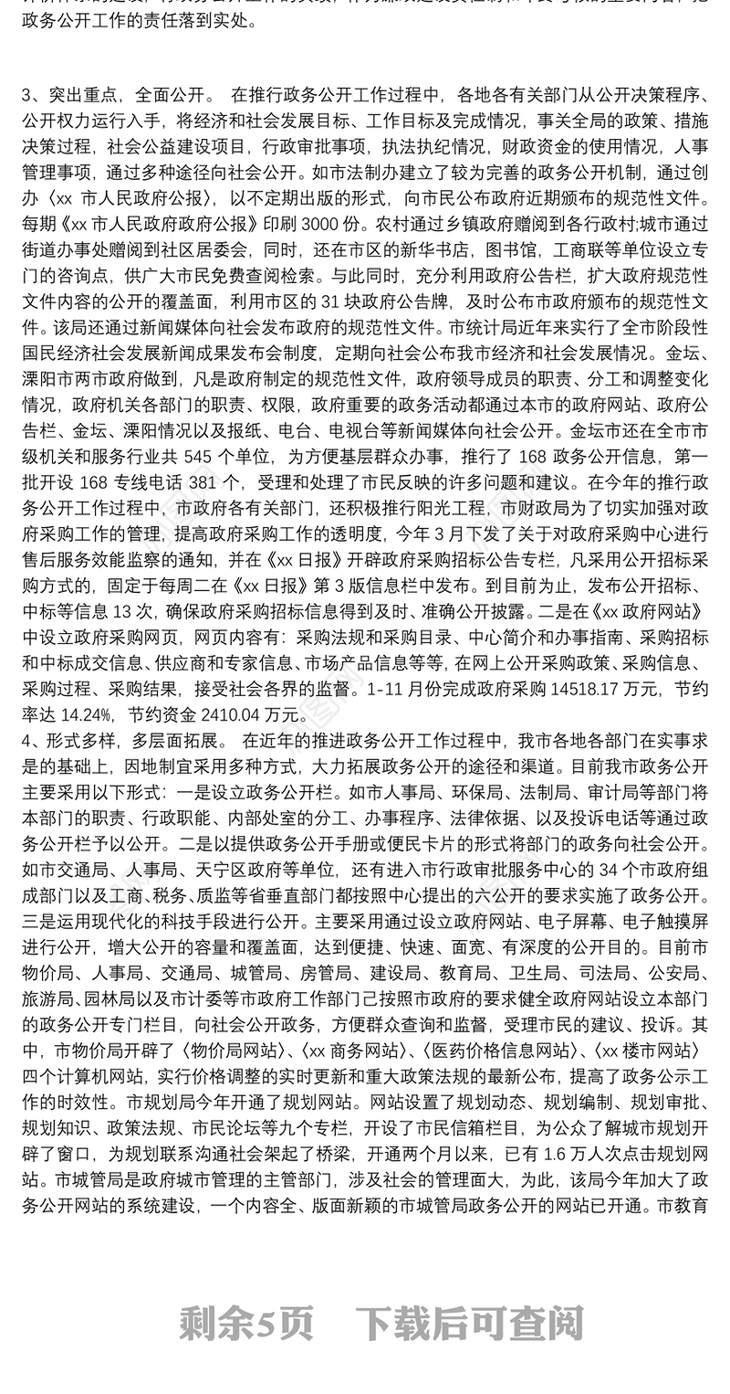 202120xx年最新政务公开工作培训总结4篇