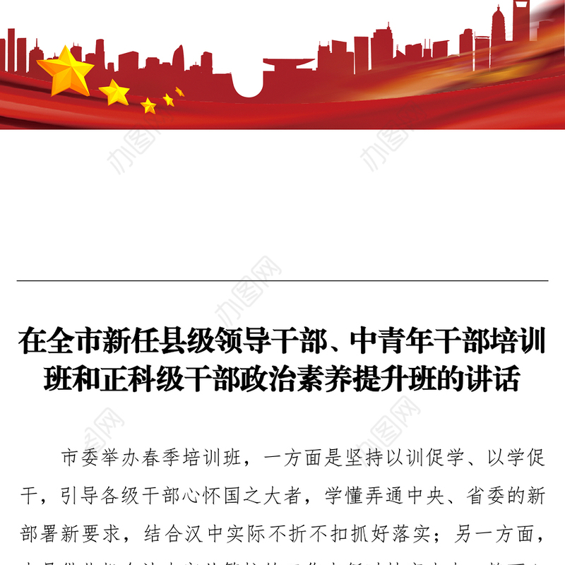在全市新任县级领导干部、中青年干部培训班和正科级干部政治素养提升班的讲话