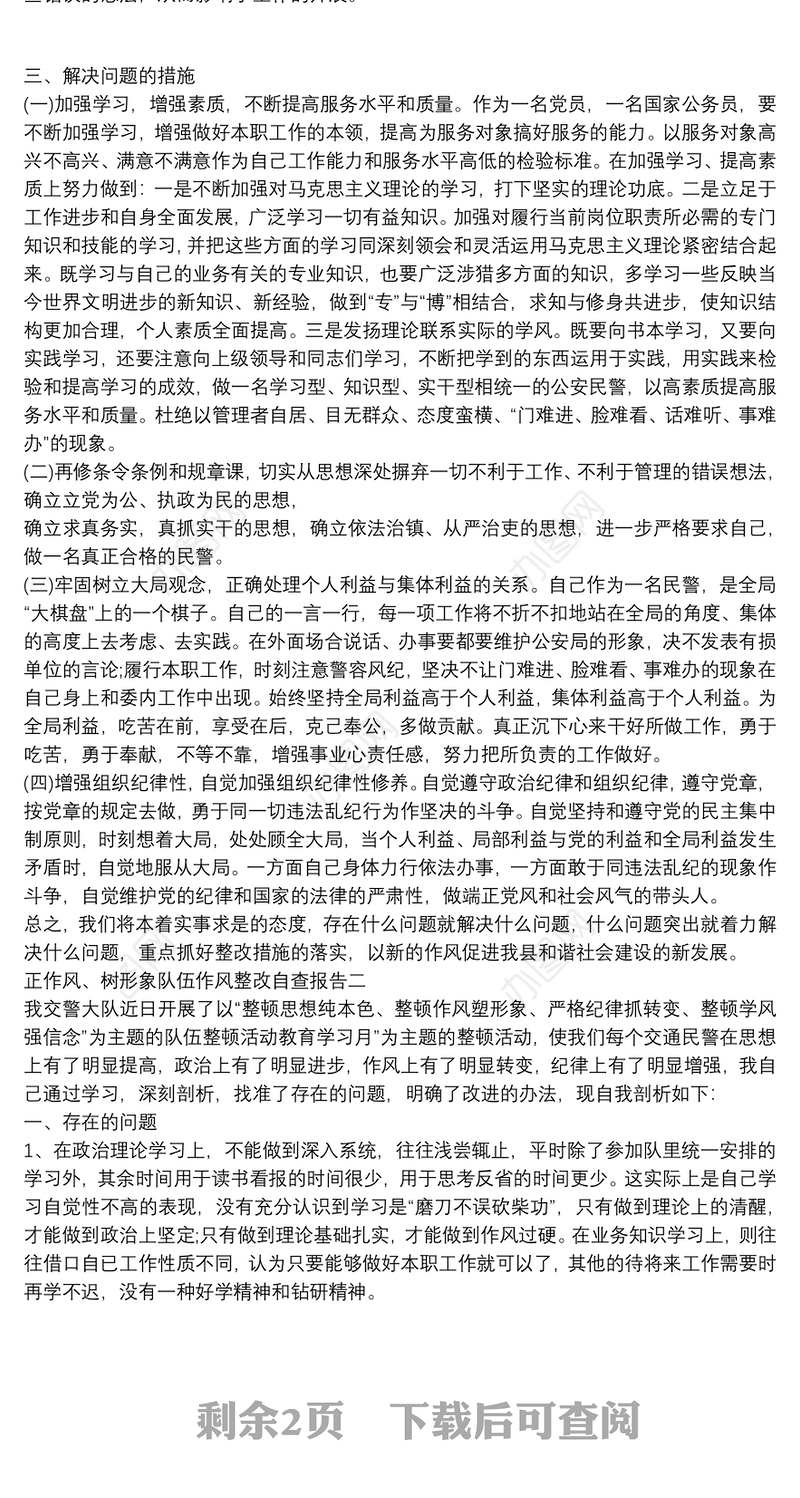 正作风、树形象队伍作风整改自查报告