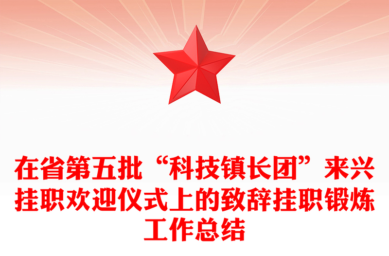 在省第五批“科技镇长团”来兴挂职欢迎仪式上的致辞挂职锻炼工作总结