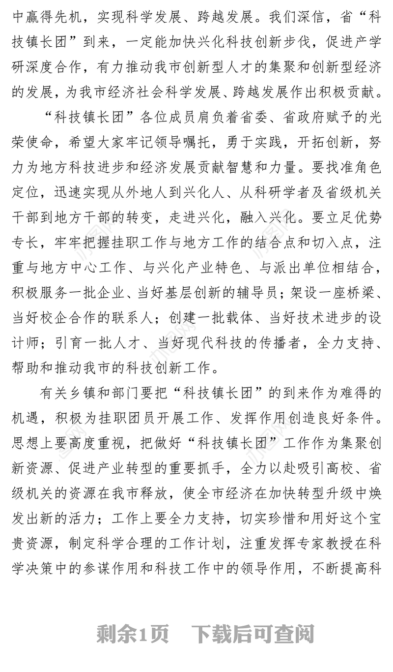 在省第五批“科技镇长团”来兴挂职欢迎仪式上的致辞挂职锻炼工作总结