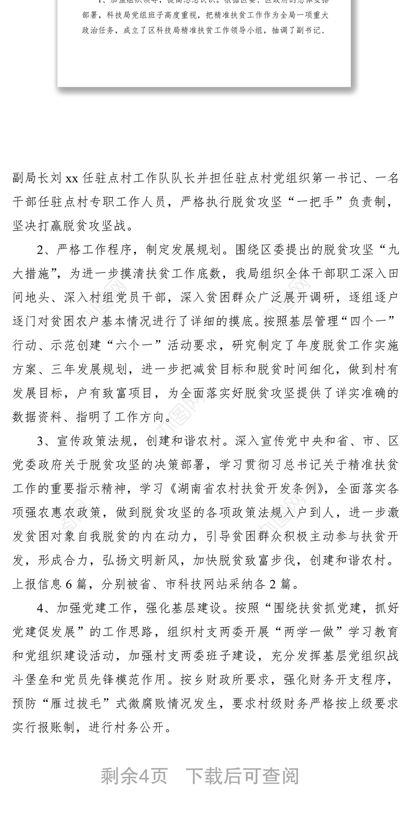 2021科技局驻村脱贫攻坚述职报告