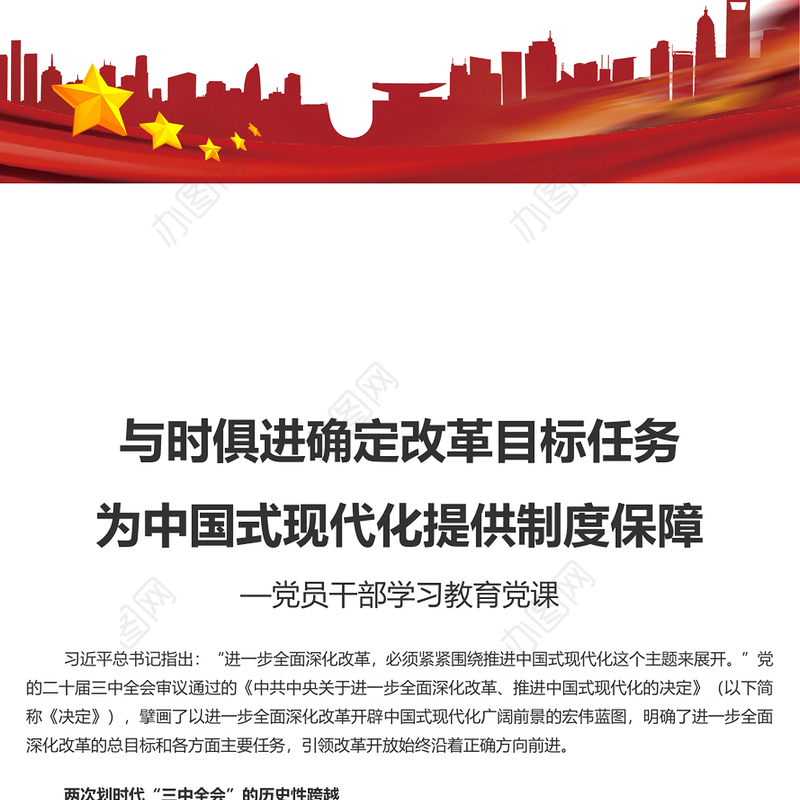 2024与时俱进确定改革目标任务为中国式现代化提供制度保障PPT学习教育党课(讲稿)