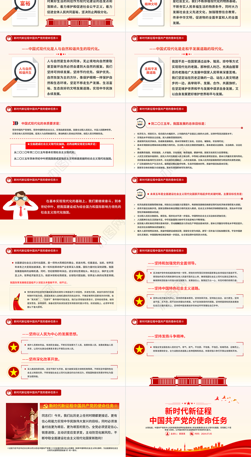 新时代新征程中国共产党的使命任务PPT大气精美习近平总书记重要讲话专题党课