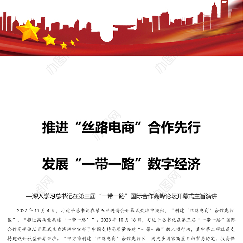 2023推进“丝路电商”合作先行发展“一带一路”数字经济PPT深入学习总书记在第三届“一带一路”国际合作高峰论坛开幕式主旨演讲专题课件模板(讲稿)