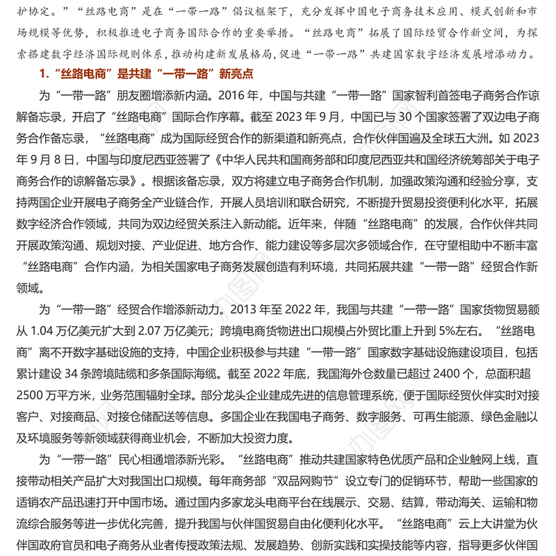 2023推进“丝路电商”合作先行发展“一带一路”数字经济PPT深入学习总书记在第三届“一带一路”国际合作高峰论坛开幕式主旨演讲专题课件模板(讲稿)