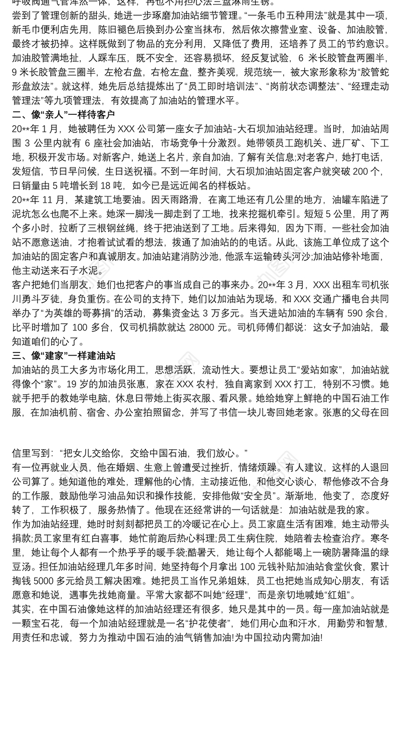 加油站经理个人先进事迹材料