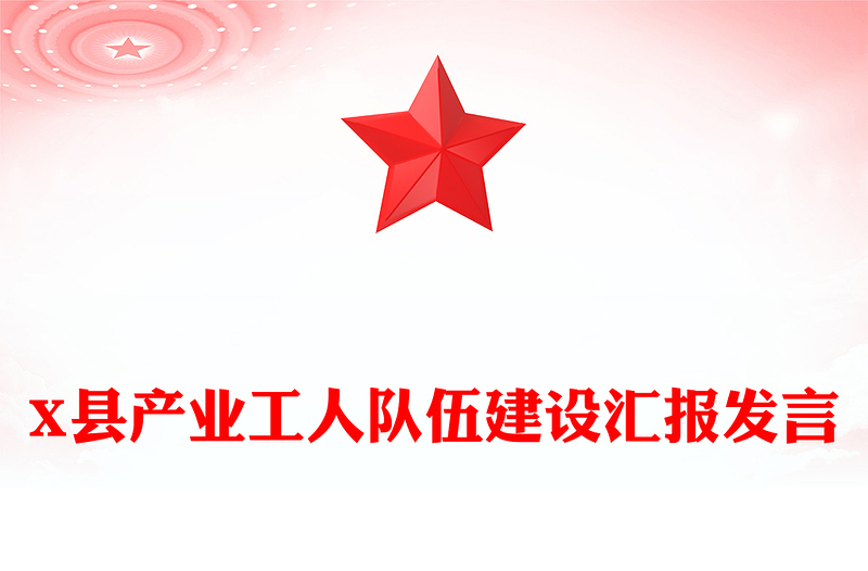 X县产业工人队伍建设汇报发言