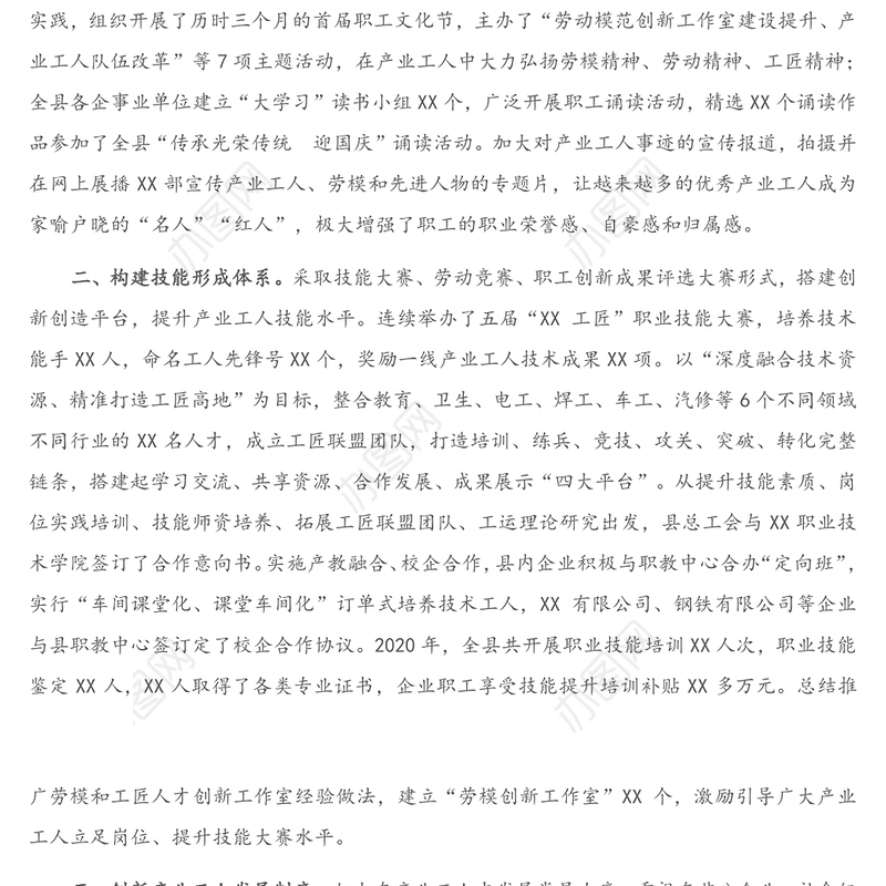 X县产业工人队伍建设汇报发言