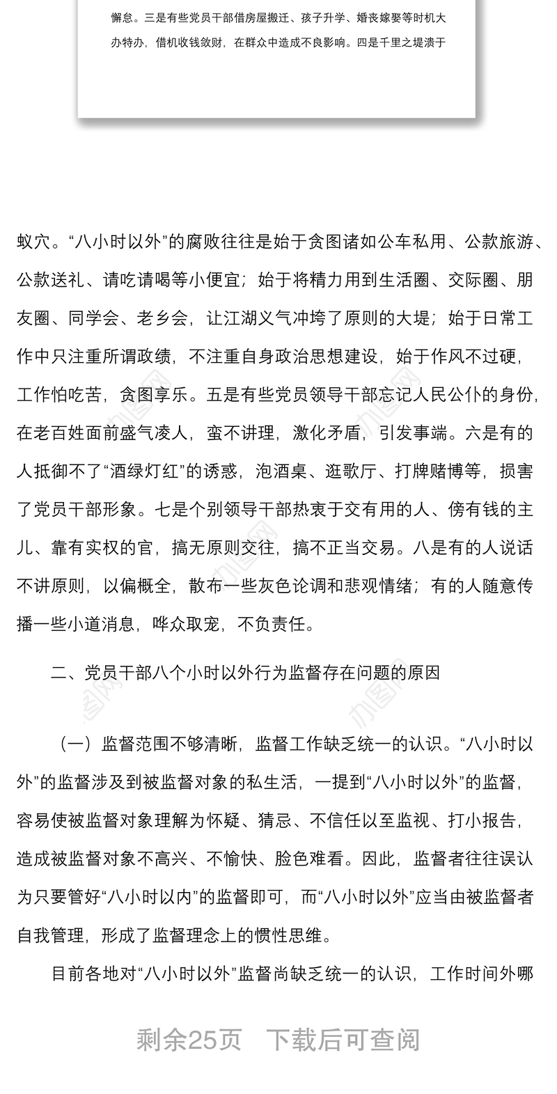 4篇加强干部八小时以外监督问题思考研究4篇调研报告参考