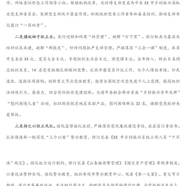 市乡村振兴局党支部书记2021年度抓基层党建工作述职报告