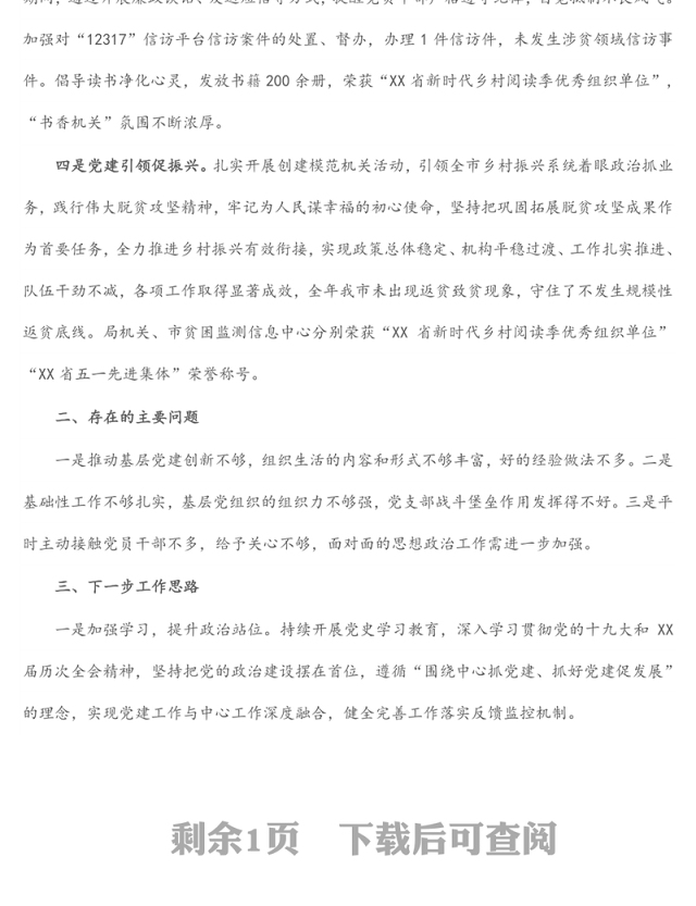 市乡村振兴局党支部书记2021年度抓基层党建工作述职报告