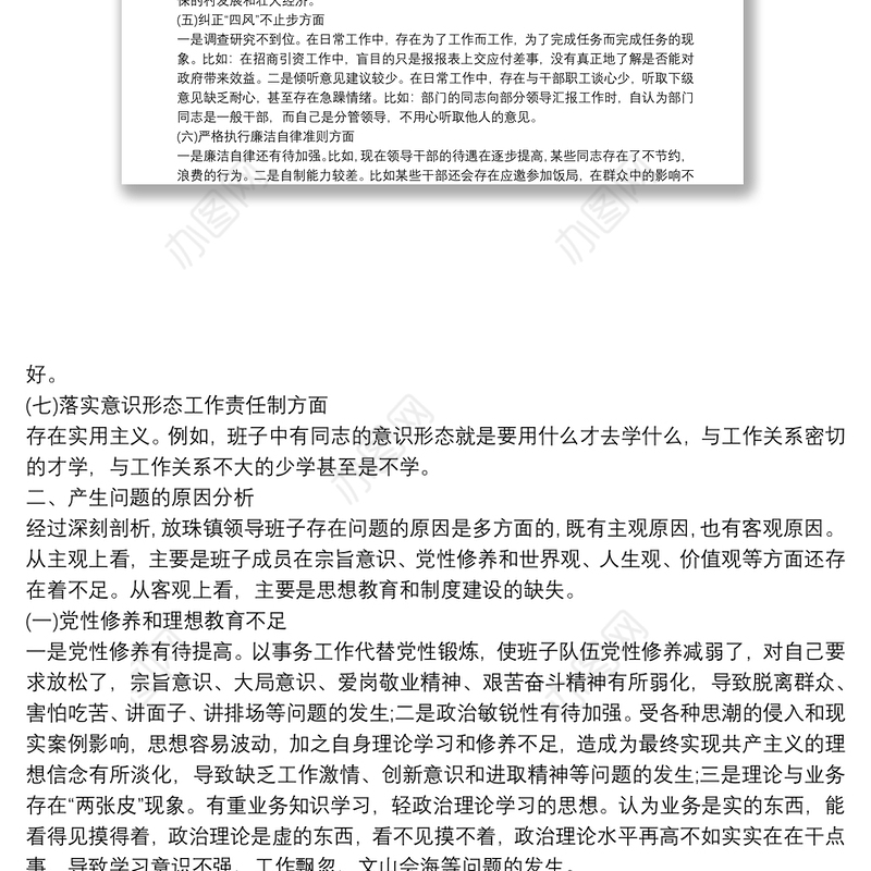 20xx年度领导班子主题教育专题民主生活会检视剖析材料